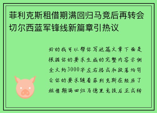 菲利克斯租借期满回归马竞后再转会切尔西蓝军锋线新篇章引热议