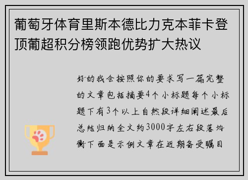 葡萄牙体育里斯本德比力克本菲卡登顶葡超积分榜领跑优势扩大热议 葡萄牙体育里斯本德比力克本菲卡登顶葡超积分榜领跑优势扩大热议
