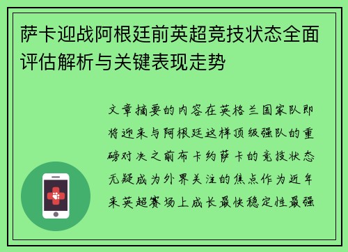 萨卡迎战阿根廷前英超竞技状态全面评估解析与关键表现走势 萨卡迎战阿根廷前英超竞技状态全面评估解析与关键表现走势