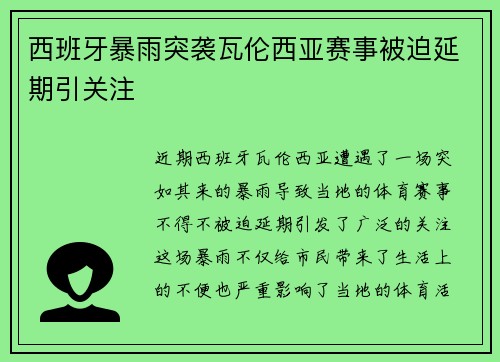 西班牙暴雨突袭瓦伦西亚赛事被迫延期引关注 西班牙暴雨突袭瓦伦西亚赛事被迫延期引关注