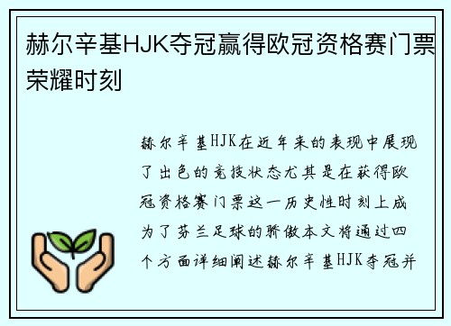 赫尔辛基HJK夺冠赢得欧冠资格赛门票荣耀时刻