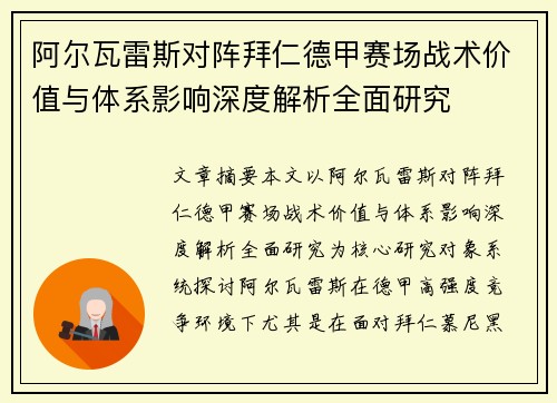 阿尔瓦雷斯对阵拜仁德甲赛场战术价值与体系影响深度解析全面研究