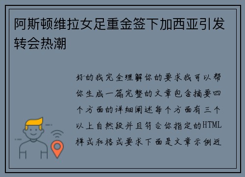 阿斯顿维拉女足重金签下加西亚引发转会热潮 阿斯顿维拉女足重金签下加西亚引发转会热潮