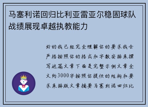 马塞利诺回归比利亚雷亚尔稳固球队战绩展现卓越执教能力