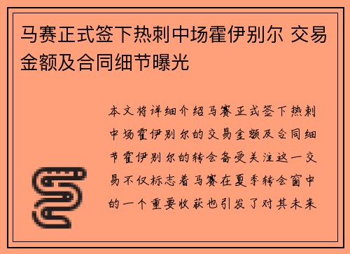 马赛正式签下热刺中场霍伊别尔 交易金额及合同细节曝光