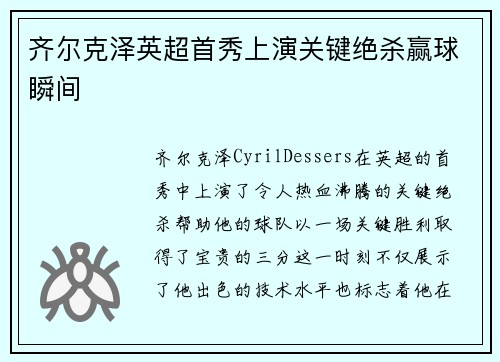 齐尔克泽英超首秀上演关键绝杀赢球瞬间