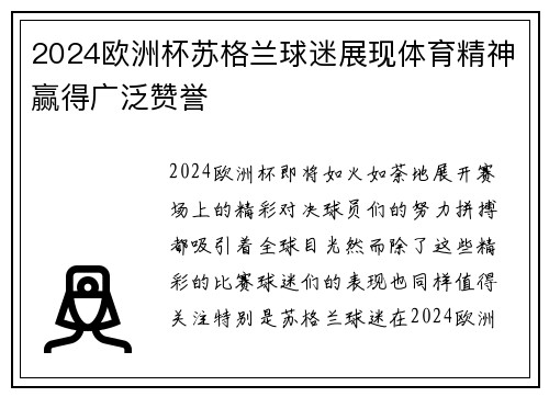 2024欧洲杯苏格兰球迷展现体育精神赢得广泛赞誉