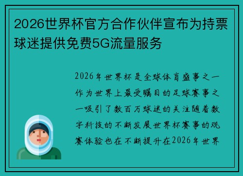 2026世界杯官方合作伙伴宣布为持票球迷提供免费5G流量服务 2026世界杯官方合作伙伴宣布为持票球迷提供免费5G流量服务