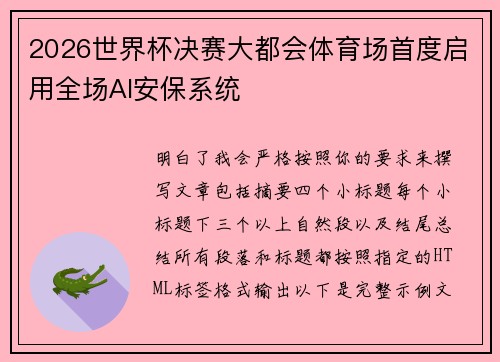 2026世界杯决赛大都会体育场首度启用全场AI安保系统