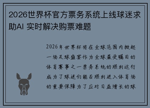 2026世界杯官方票务系统上线球迷求助AI 实时解决购票难题