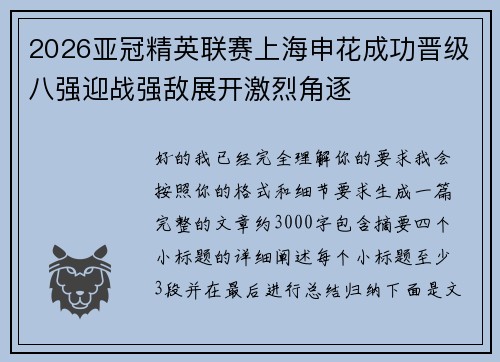 2026亚冠精英联赛上海申花成功晋级八强迎战强敌展开激烈角逐 2026亚冠精英联赛上海申花成功晋级八强迎战强敌展开激烈角逐