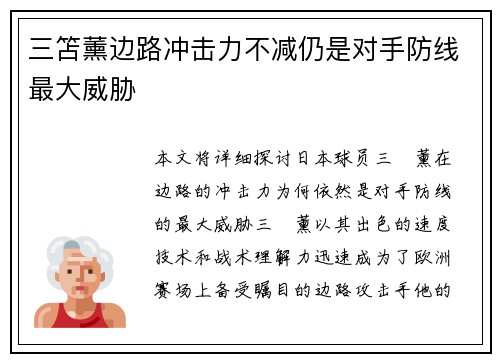 三笘薰边路冲击力不减仍是对手防线最大威胁