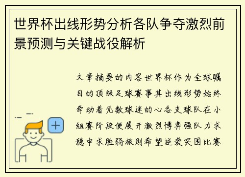 世界杯出线形势分析各队争夺激烈前景预测与关键战役解析 世界杯出线形势分析各队争夺激烈前景预测与关键战役解析